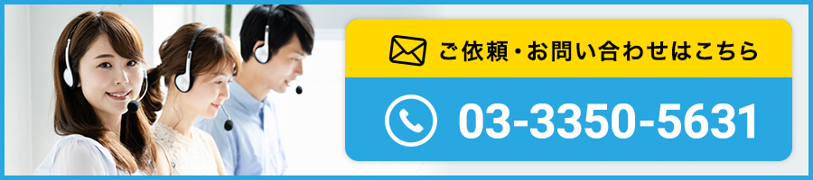 ご依頼・お問い合わせはこちら